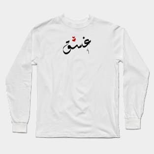 Ghasak Arabic name غسق Long Sleeve T-Shirt